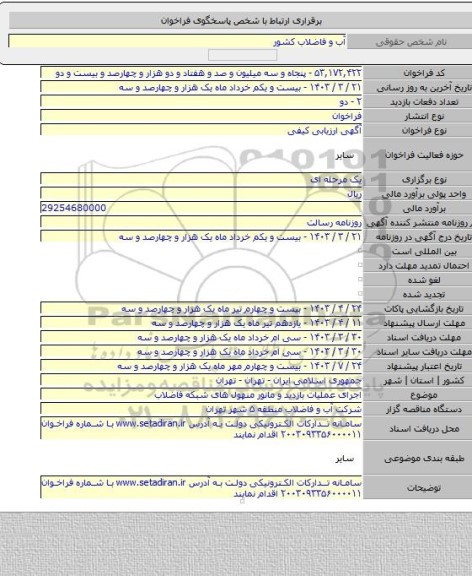 مناقصه, اجرای عملیات بازدید و مانور منهول های شبکه فاضلاب