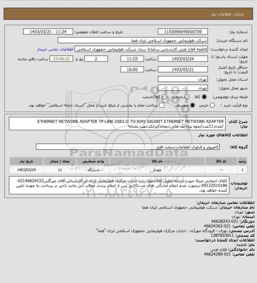 استعلام ETHERNET NETWORK ADAPTER TP-LINK USB3.O TO RJ45 GIGABIT ETHERNET NETWORK ADAPTER /تعداد11عدد/نحوه پرداخت مالی:دوماه/ایرانکدجهت تشابه