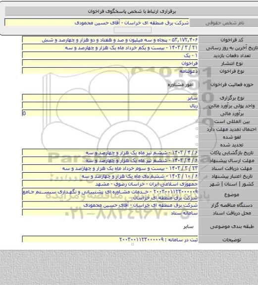 مناقصه, ۲۰۰۳۰۰۱۱۲۳۰۰۰۰۰۹ - خدمات مشاوره ای پشتیبانی و نگهداری سیستم جامع شرکت برق منطقه ای خراسان