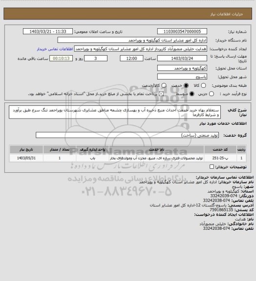 استعلام ستعلام بهاء خرید خدمت احداث منبع ذخیره آب و بهسازی چشمه مناطق عشایری شهرستان بویراحمد تنگ سرخ طبق برآورد و شرایط کارفرما