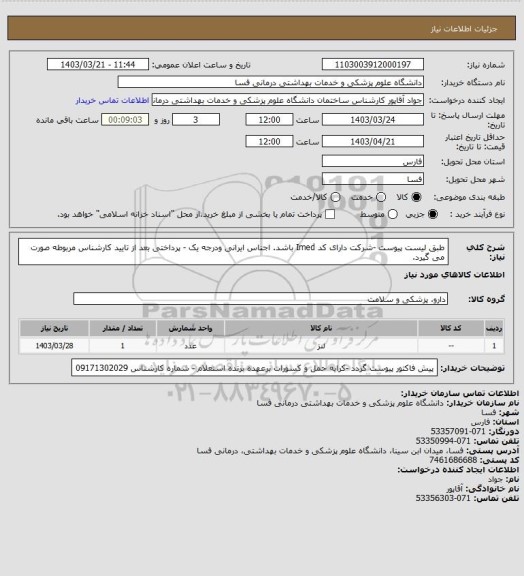 استعلام طبق لیست پیوست -شرکت دارای کد Imed باشد. اجناس ایرانی ودرجه یک - پرداختی بعد از تایید کارشناس مربوطه صورت می گیرد.