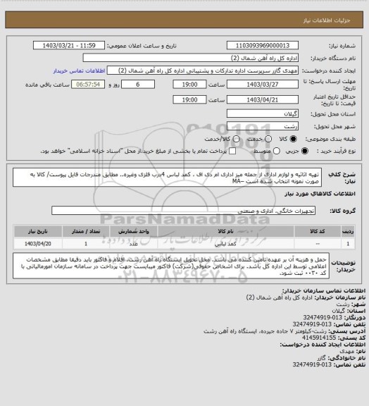 استعلام تهیه اثاثیه و لوازم اداری از جمله میز اداری ام دی اف ، کمد لباس 4درب فلزی وغیره.. مطابق مندرجات فایل پیوست/ کالا به صورت نمونه انتخاب شده است –MA