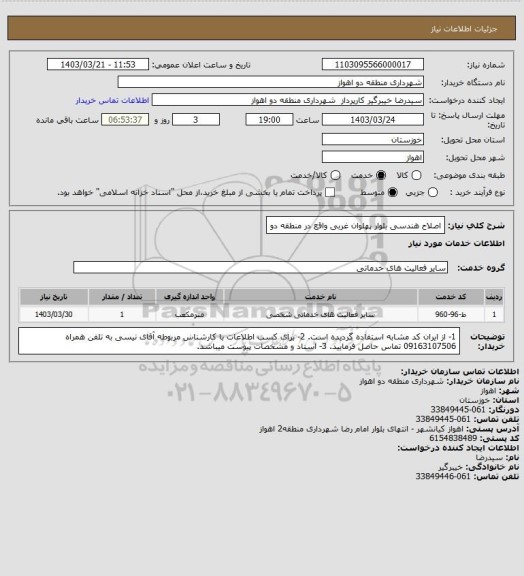 استعلام اصلاح هندسی بلوار پهلوان غربی واقع در منطقه دو