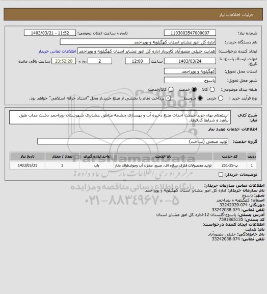 استعلام استعلام بهاء خرید خدمت احداث منبع ذخیره آب و بهسازی چشمه مناطق عشایری شهرستان بویراحمد دشت مداب طبق برآورد و شرایط کارفرما