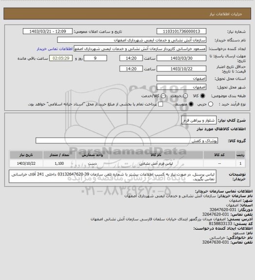 استعلام شلوار و پیراهن فرم