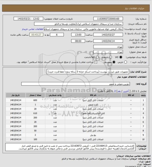 استعلام تجهیزات طبق لیست پیوست
(پرداخت اسناد خزانه 3 ساله بدون حفظ قدرت خرید)