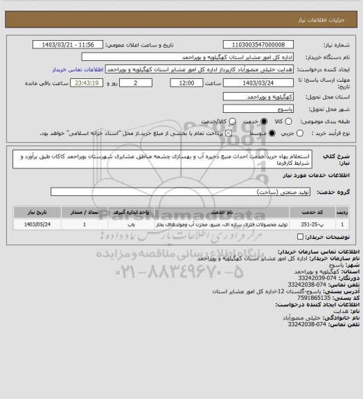 استعلام استعلام بهاء خرید خدمت احداث منبع ذخیره آب و بهسازی چشمه مناطق عشایری شهرستان بویراحمد کاکان  طبق برآورد و شرایط کارفرما