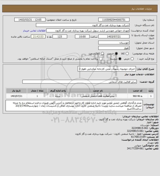 استعلام اجرای حوضچه رسوبات نفتی کارخانه نمکزدایی اهواز 3