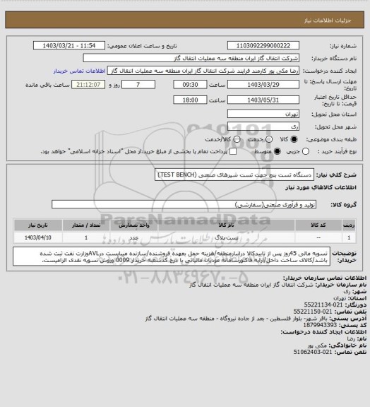 استعلام دستگاه تست بنچ جهت تست شیرهای صنعتی (TEST BENCH)