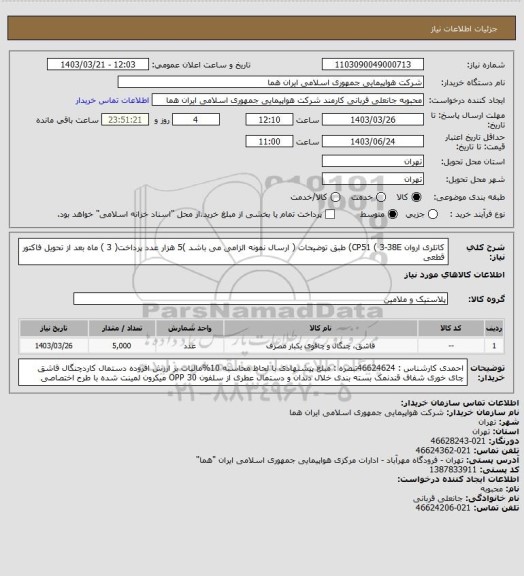 استعلام کاتلری اروان CP51 ( 3-38E) طبق توضیحات ( ارسال نمونه الزامی می باشد )5 هزار عدد پرداخت( 3 ) ماه بعد از تحویل فاکتور قطعی