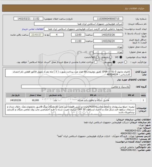 استعلام کاتلری چابهار  CP54   (c 51-3  )طبق توضیحات60 هزار عدد پرداخت بصورت ( 3 ) ماه بعد از تحویل فاکتور قطعی نام احمدی کارشناس : 46624624