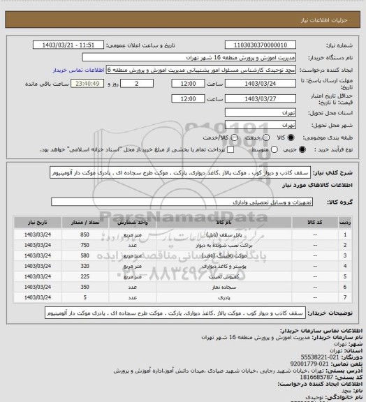 استعلام سقف کاذب و دیوار کوب . موکت پالاز .کاغذ دیواری. پارکت . موکت طرح سجاده ای . پادری موکت دار آلومینیوم