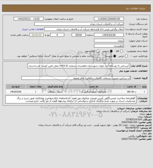 استعلام آبرسانی به روستای ارزه خوران شهرستان ماهنشان بشماره 31-1403
محل تامین اعتبار: نقد و اسناد