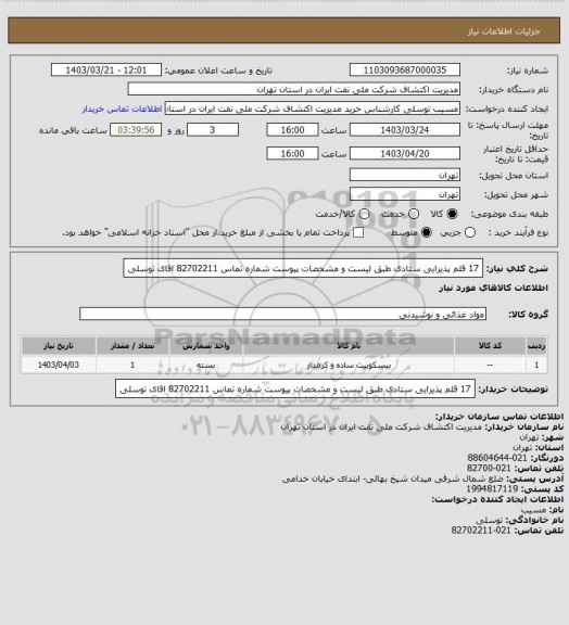 استعلام 17 قلم  پذیرایی ستادی طبق لیست و مشخصات پیوست شماره تماس 82702211 اقای توسلی