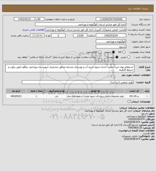 استعلام استعلام بهاء خرید خدمت احداث منبع ذخیره آب و بهسازی چشمه مناطق عشایری شهرستان بویراحمد دیلگون طبق برآورد و شرایط کارفرما