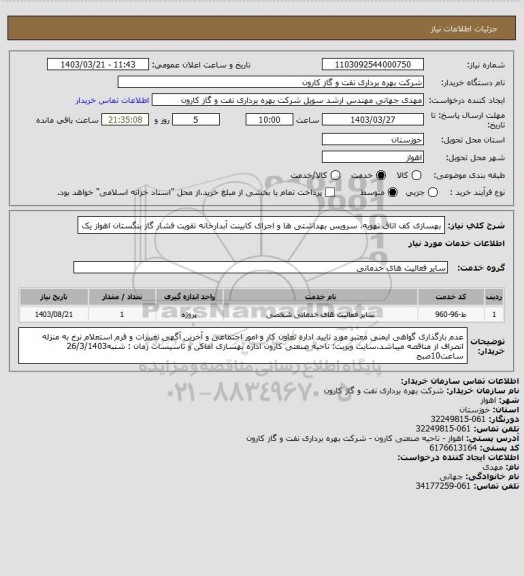 استعلام بهسازی کف اتاق تهویه، سرویس بهداشتی ها و اجرای کابینت آبدارخانه تقویت فشار گاز بنگستان اهواز یک