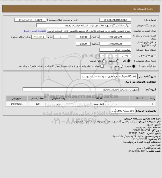 استعلام کاغذB5 به رنگ سفید طبق اندازه داده شده پیوست