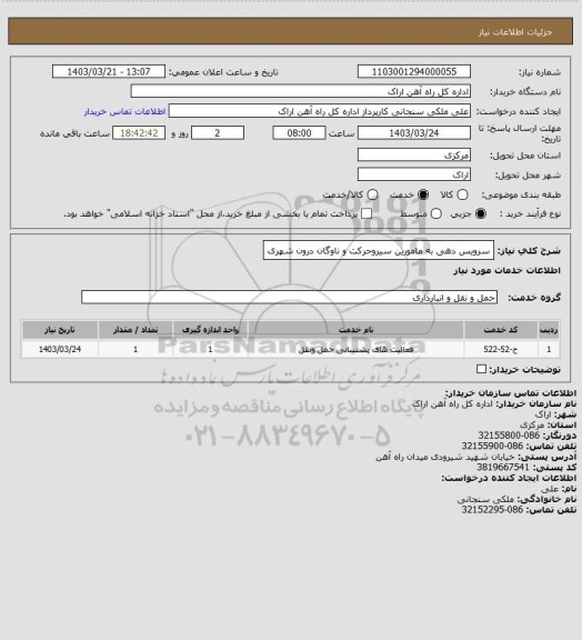 استعلام سرویس دهی به مامورین سیروحرکت و ناوگان درون شهری