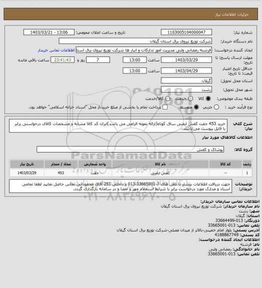 استعلام خرید 453 جفت کفش ایمنی ساق کوتاه(ارائه نمونه الزامی می باشد)ایران کد کالا مشابه و مشخصات کالای درخواستی برابر با فایل پیوست می باشد.