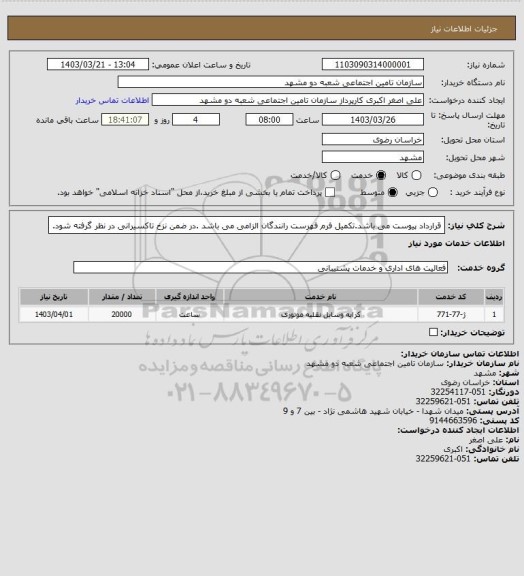 استعلام قرارداد پیوست می باشد.تکمیل فرم فهرست رانندگان الزامی می باشد .در ضمن نزخ تاکسیرانی در نظر گرفته شود.