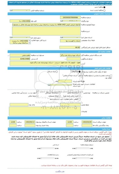 مناقصه، فراخوان ارزیابی کیفی 1402-0056 ت1 برچیدن ساختمان پیش ساخته اداره بهسازی اماکن در مجتمع مارون 4 و انتقال و استقرار مجدد در جنب واحد خدمات عملیات مجتمع م