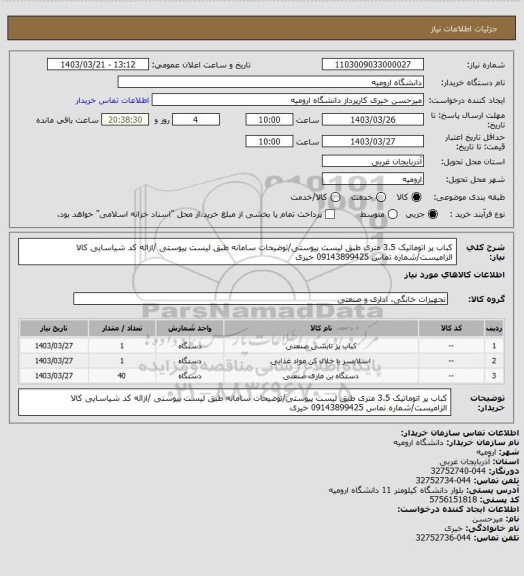 استعلام کباب پر اتوماتیک 3.5 متری طبق لیست پیوستی/توضیحات سامانه طبق لیست پیوستی /ازائه کد شیاسایی کالا الزامیست/شماره تماس 09143899425 خیری