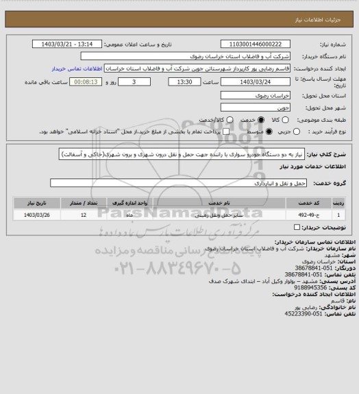 استعلام نیاز به دو دستگاه خودرو سواری با راننده جهت حمل و نقل درون شهری و برون شهری(خاکی و آسفالت)