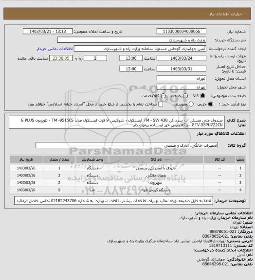 استعلام  صندوق ملی مسکن آب سرد کن TM - SW 438 ایستکول - شوکیس 9 فوت ایستکول مدل TM -9515CS -  تلویزیون G PLUS GTV-55PU722CN - پنکه پارس خزر ایستاده ریموت دار