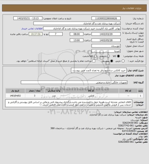 استعلام خرید کانکس ساندویچ پانل به تعداد 3عدد طبق پیوست.