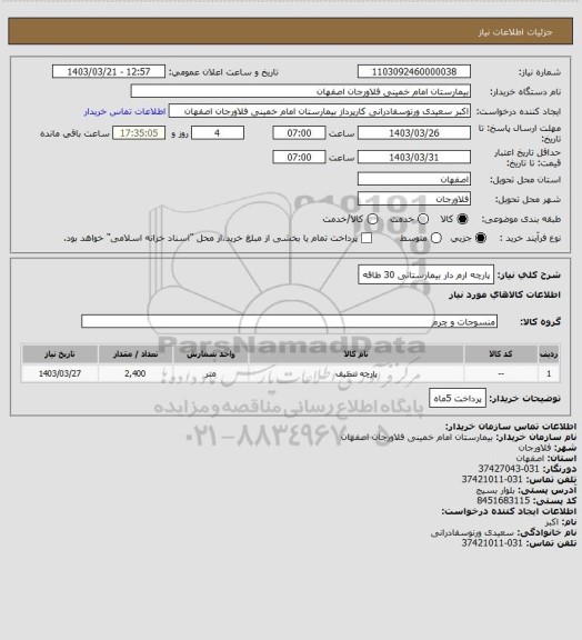 استعلام پارچه ارم دار بیمارستانی 30 طاقه