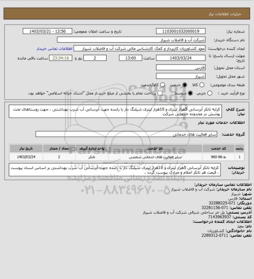 استعلام کرایه تانکر آبرسانی 5هزار لیتری و 10هزار لیتری شیلنگ دار با راننده جهت آبرسانی آب شرب بهداشتی ،   جهت  روستاهای تحت پوشش در محدوده خدماتی شرکت