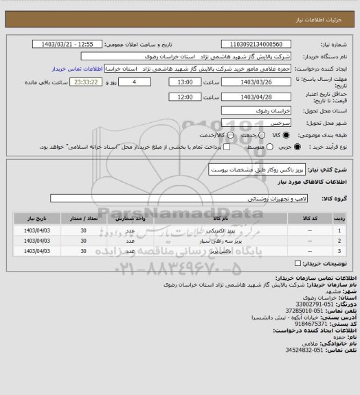 استعلام پریز باکس روکار طبق مشخصات پیوست