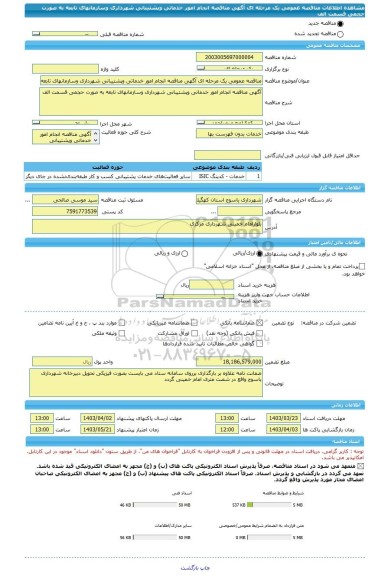 مناقصه، مناقصه عمومی یک مرحله ای آگهی مناقصه انجام امور خدماتی وپشتیبانی شهرداری وسازمانهای تابعه به صورت حجمی قسمت الف