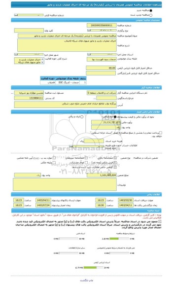 مناقصه، مناقصه عمومی همزمان با ارزیابی (یکپارچه) یک مرحله ای اجرای عملیات بازدید و مانور