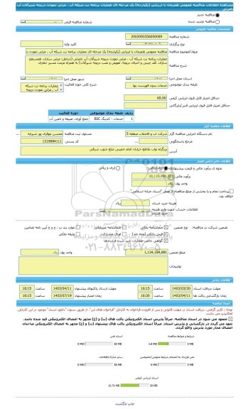 مناقصه، مناقصه عمومی همزمان با ارزیابی (یکپارچه) یک مرحله ای عملیات برنامه نت شبکه آب ، مرئی نمودن دریچه شیرآلات آب نامرئی