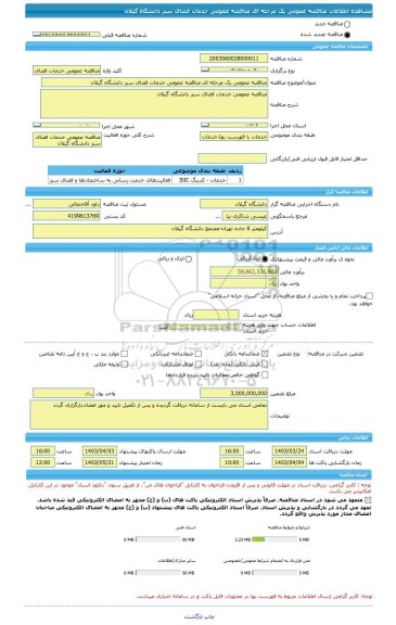 مناقصه، مناقصه عمومی یک مرحله ای مناقصه عمومی خدمات فضای سبز دانشگاه گیلان