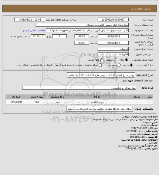 استعلام روغن سرخ کردنی50 حلب .روغن مایع 50 حلب...16کیلوی باشد