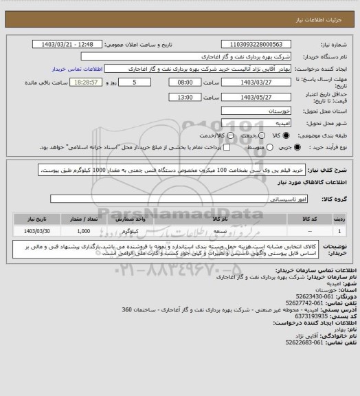 استعلام خرید فیلم پی وی سی بضخامت 100 میکرون مخصوص دستگاه فنس چمنی به مقدار 1000 کیلوگرم طبق پیوست.