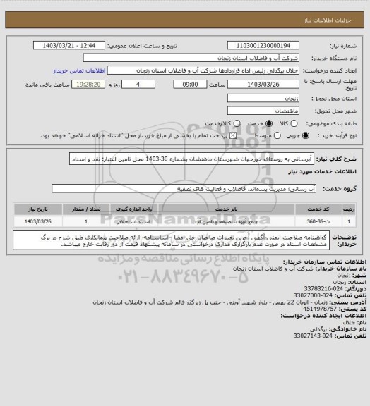 استعلام آبرسانی به روستای خورجهان شهرستان ماهنشان بشماره 30-1403
محل تامین اعتبار: نقد و اسناد