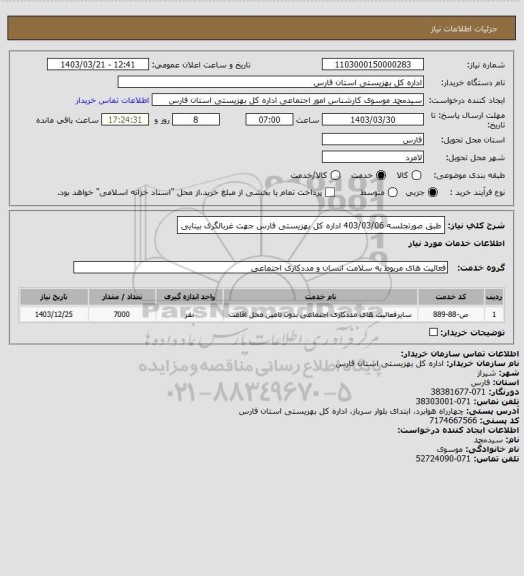 استعلام طبق صورتجلسه 403/03/06 اداره کل بهزیستی فارس جهت غربالگری بینایی