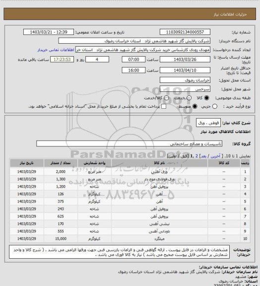 استعلام قوطی ، ورق