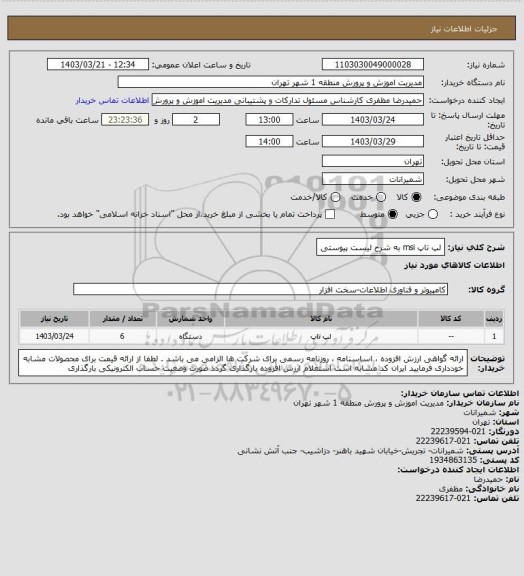 استعلام لپ تاپ msi به شرح لیست پیوستی