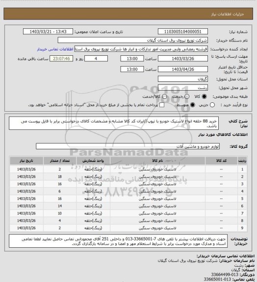 استعلام خرید 88 حلقه انواع لاستیک خودرو با تیوپ//ایران کد کالا مشابه و مشخصات کالای درخواستی برابر با فایل پیوست می باشد.