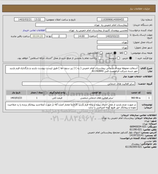 استعلام آسفالت محوطه ورودی شمالی بیمارستان امام خمینی ( ره ) ( زیر ستون ها ) طبق لیست پیوست 
بازدید و بارگذاری فرم بازدید مهر شده شرکت الزامیست فنی 61192840