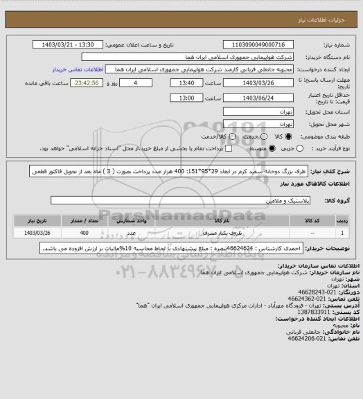 استعلام ظرف بزرگ دوخانه سفید کرم در ابعاد 29*95*151: 400 هزار  عدد پرداخت بصورت  ( 3 ) ماه بعد از تحویل فاکتور قطعی