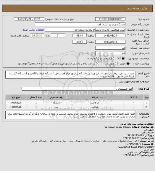 استعلام خرید سیستم سرمایشی جهت سالن ورزشی دانشگاه پیام نور مرکز قم شامل 1 دستگاه ایرواشر20هزار و 1دستگاه اگزاست فن 6 هزار مطابق با فایلهای پیوست.