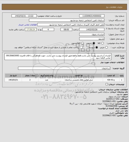 استعلام قرارداد آسانسور پیوست می باشد.فقط و فقط طبق قرارداد پیوست می باشد. جهت هماهنگی با اقای قاصری  09150603093 تماس گرفته شود