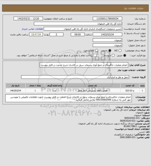 استعلام انجام عملیات خاکبردای و جمع آوری پسماند سیل در کاشان شرح خدمت در فایل پیوست