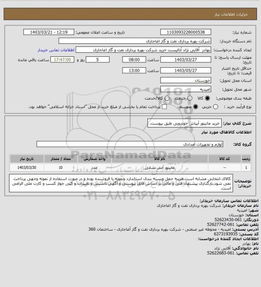 استعلام خرید مانیتور آبپاش خودرویی طبق پیوست.