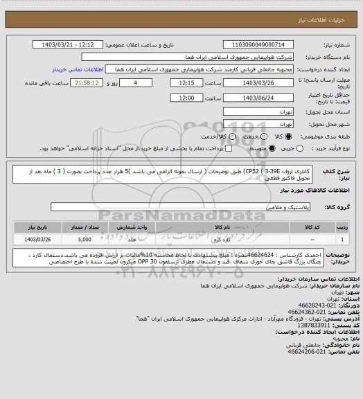 استعلام کاتلری اروان CP52 ( 3-39E) طبق توضیحات  ( ارسال نمونه الزامی می باشد )5 هزار عدد پرداخت بصورت  ( 3 ) ماه بعد از تحویل فاکتور قطعی